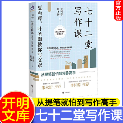 官方正版七十二堂写作课夏丐尊叶圣陶教你写文章讲述文章作法书籍 写作培训高手 语言文字诗歌是散文小说书籍