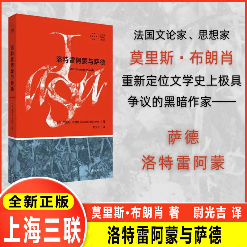 洛特雷阿蒙与萨德 上海三联 (法国文论家思想家)莫里斯·布朗肖 著 尉光吉 译重新定位文学史上极具争议的黑暗作家萨德 洛特雷阿蒙