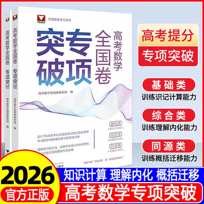 2026高考数学全国卷专项突破浙大优学高一高二高三总复习资料高中数学思想方法导引二轮考前冲刺突破数学全国卷专项满分训练