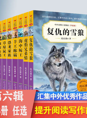 中外动物小说精品 精品第六辑 升级版 全8册任选   虎豹兄弟情复仇的雪狼  沈石溪全集小学生课外阅读书籍畅销书少儿童文学