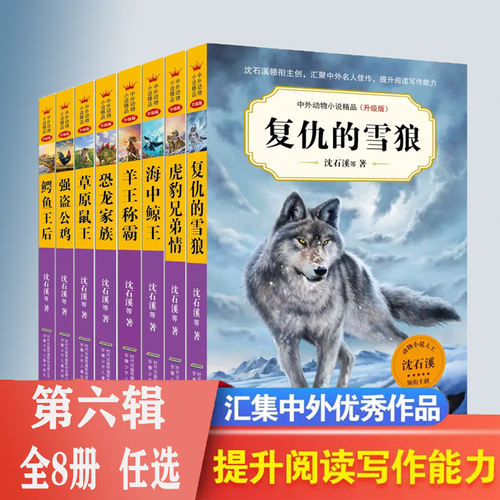 中外动物小说精品 精品第六辑 升级版 全8册任选   虎豹兄弟情复仇的雪狼  沈石溪全集小学生课外阅读书籍畅销书少儿童文学