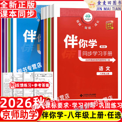 2026秋 伴你学同步学习手册初中语文数学英语物理道德与法治历史地理生物学八年级上册下册8年级上下北京市海淀区教师进修学校编