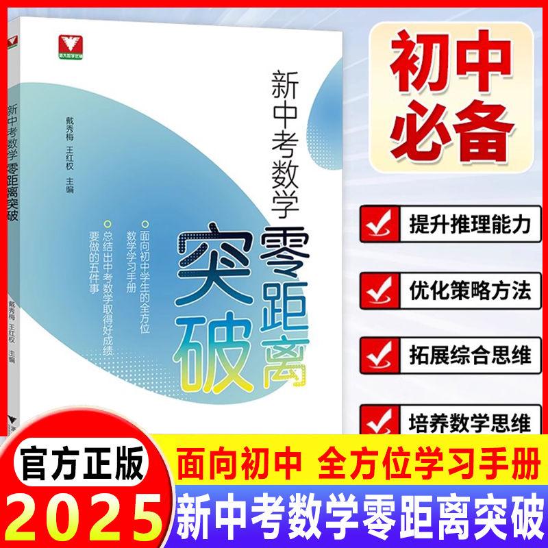 新中考数学零距离突破初中生中考复习学习手册中考数学提优提分初中数学解题技巧辅导资料浙江大学出版社初中通用提分专项训练图片