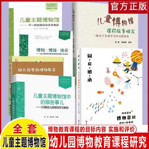 幼儿园博物教育文集含园启班承：构建富有博物意识的幼儿园课程儿童主题博物馆儿童博物馆课程故事研究博物 博雅 博爱的博物教育