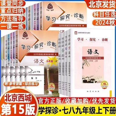 2024秋年学探诊第15版初中年级语文数学英语物理化学生物历史地理道法七八九年级上下册第14版学习探究诊断789年级上下册北京西城