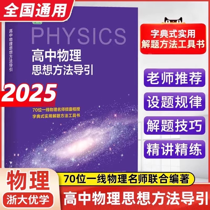 2025浙大优学高中数学物理思想方法导引高一高二三年级竞赛培优教程策略数学联合竞赛模拟实用解题技巧与方法培优新方法辅导资料书