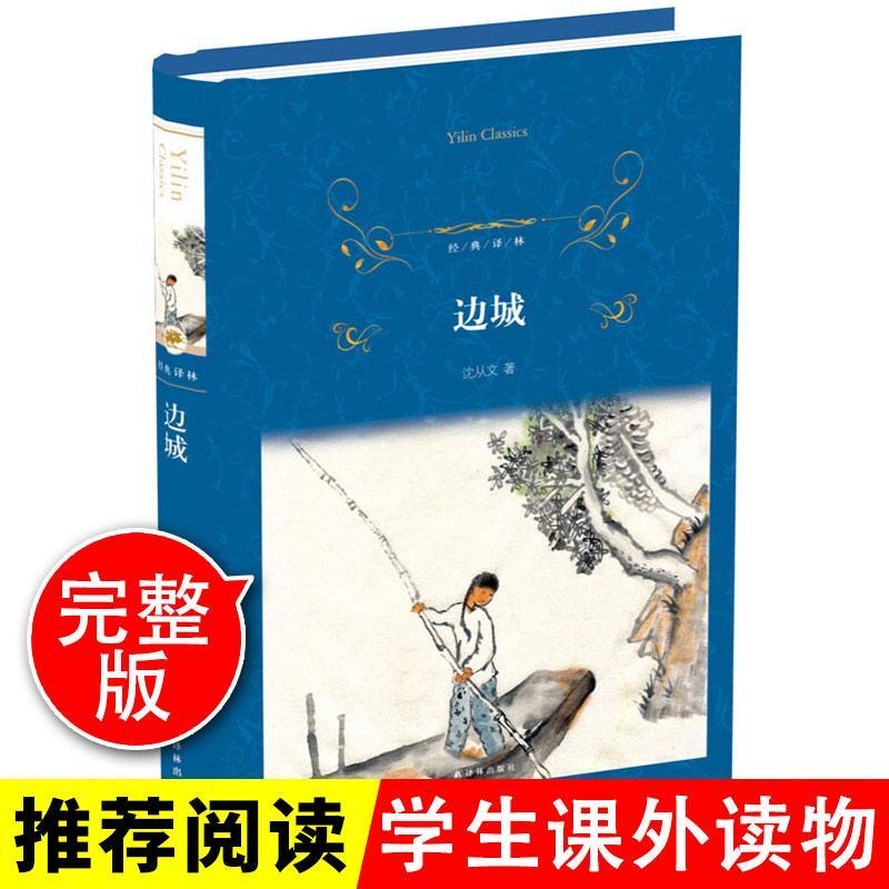 译林出版社边城沈从文高中阅读正版原著原版人民作家文学小说高中生教育书籍十月畅销书文艺世界名著中学生高中生阅读课外书现代