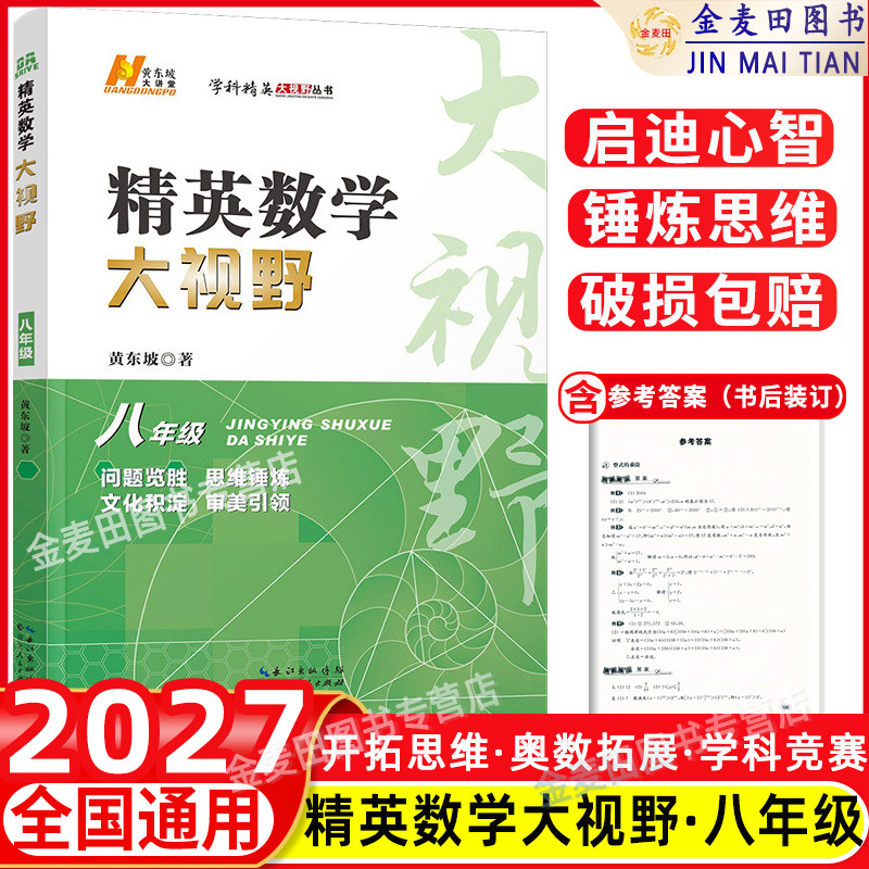 2027 精英数学大视野八年级上册下册通用黄东坡著初中8年级数学竞赛专项培优解题思路初二奥数教程奥赛辅导用书优等生数学题库