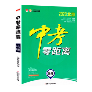 2022中考零距离物理北京专用北京版 2022北京新中考物理考试辅导书 初中通用初三九年级中考物理总复习资料中考物理真题模拟训练