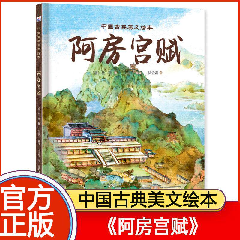 中国古典美文绘本 阿房宫赋王淑杰（编译）绘本少儿河北少年儿童出版大语文时代的文言文启蒙绘本，提前学习语文课本中的古典美文