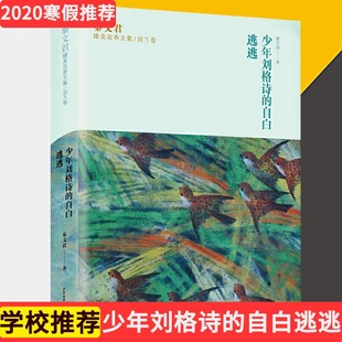 秦文君臻美花香文集剑兰卷 自白 儿童文学校园青春小说 正版 少年刘格诗 秦文君著 中小学生课外阅读书籍 逃逃