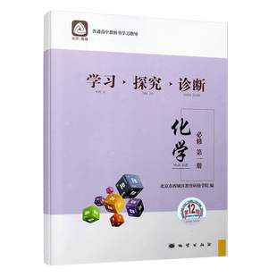 2023学习探究诊断第13版 语文数学英语物理化学思想政治历史地理生物 必修一必修二高一全套12本十三版学探诊北京西城区教育研修学