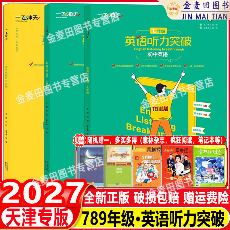 2027 一飞冲天中考英语听力突破 初中七八九年级上册下册中考备考策略专项训练中考试题 初中789年级英语听力突破天津专版