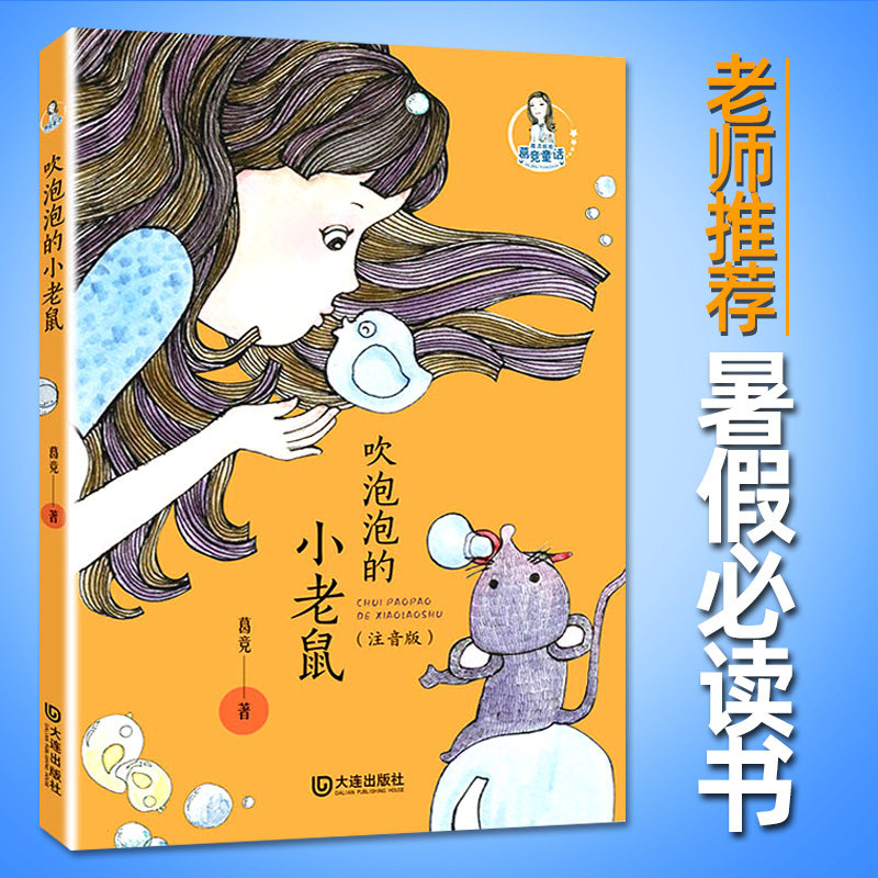 魔法姐姐葛竞童话  吹泡泡的小老鼠(注音版)朝阳区一年级小学生暑假