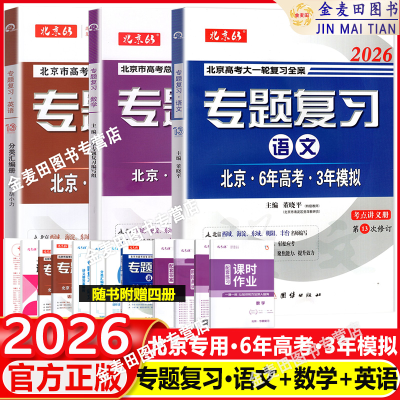北京专题复习语文数学
