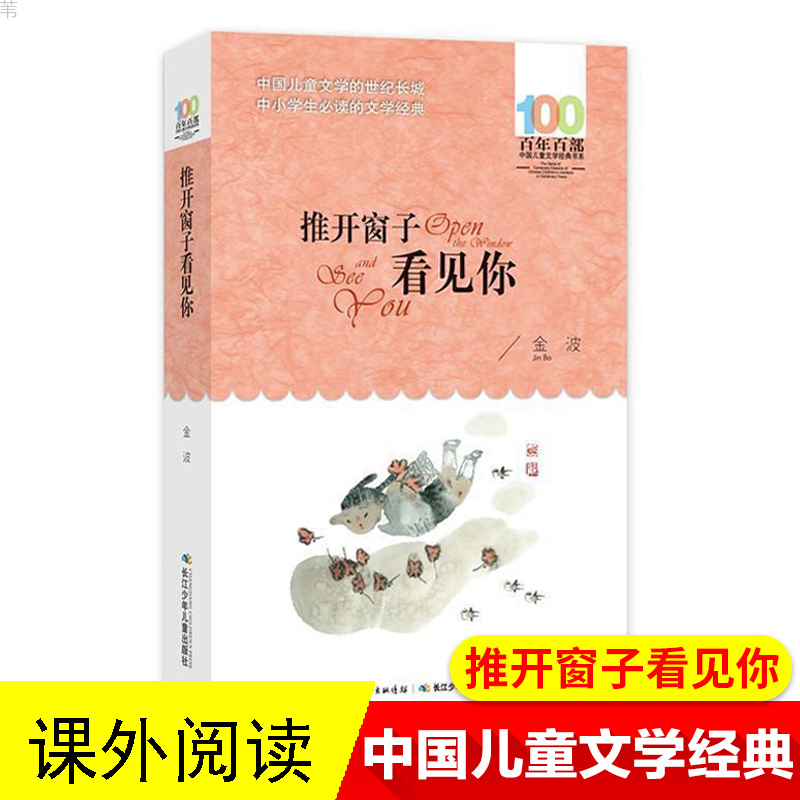 正版现货 推开窗子看见你 金波著百年百部中国儿童文学经典书系中小学生文学诗歌书籍长江少年儿童出版社共317页青少年课外阅读