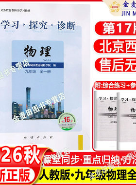 2026秋北京西城学习探究诊断九年级物理全一册第17版学探诊9年级初三物理全一册同步练习册人教版北京市西城区教育研修学院编