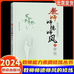教师师德师风的修炼 教师能力素质修炼丛书 弘扬师德师风正能量师德职业道德做良好师德师风的践行者大量鲜活真实的案例团结出版