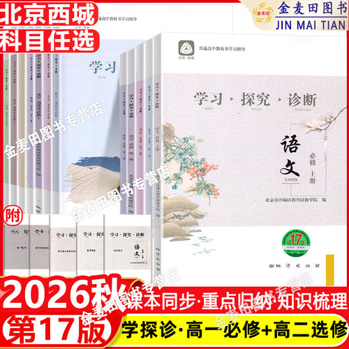 2026秋北京西城学习探究诊断高中一二年级语文数学英语物理化学政治历史地理生物必修选择性必修第一二三册必修1234上第17版下16版