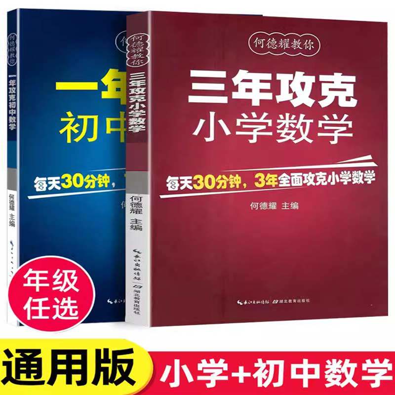 何德耀教你3年攻克小学数学1年攻克初中数学四五六年级小学123456年级初一初二初三数学教辅教案练习题小升初小考数学复习资料使用感如何?