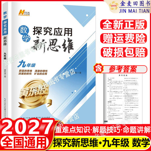 2027适用探究应用新思维数学9年级九年级数学上下册黄东坡著人教版初一初中生数学奥赛竞赛培优数学探究应用新思维团购优惠通用版