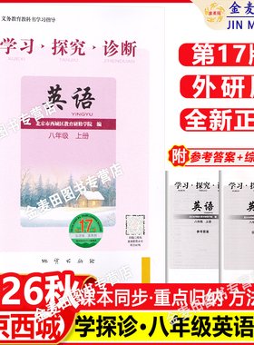现货2026秋新北京西城学习探究诊断英语八年级上册第17版附听力音频学探诊8年级初二英语上英语练习册外研版WY版西城教育研修学院