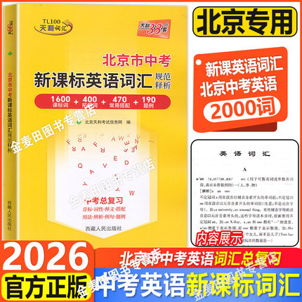 2026北京市中考新课标英语词汇1600课标词+400拓展词北京中考英语词汇天利38套中考考纲词汇2000词北京新课标英语词汇中考总复习