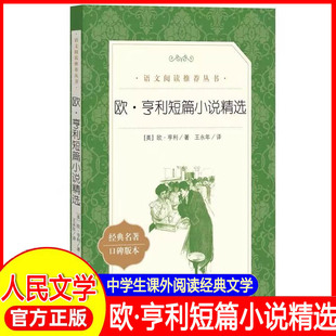 欧亨利短篇小说集 世界名著 初中生高中生课外书读必经典文学欧亨利短篇小说精选青少年课外阅读书籍读物 正版书籍 人民文学出版社
