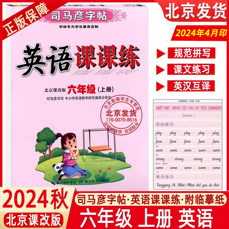2024秋 司马彦字帖英语课课练北京版英语字帖六年级6上册BJ北京课改版英语课课练六年级上英语单词句子硬笔描红字帖水印纸防伪