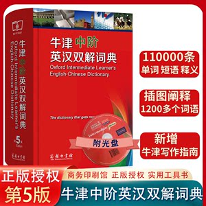 商务社授权正版牛津中阶英汉双解词典第5五版商务印书馆初中高中高阶中学生英语字典词辞典牛津中阶英汉双解词典(新版)