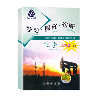 现货2025秋北京西城学习探究诊断九年级英语上册第16版附听力外研版学探诊9年级初三英语上册同步练习北京市西城区教育研修学院编