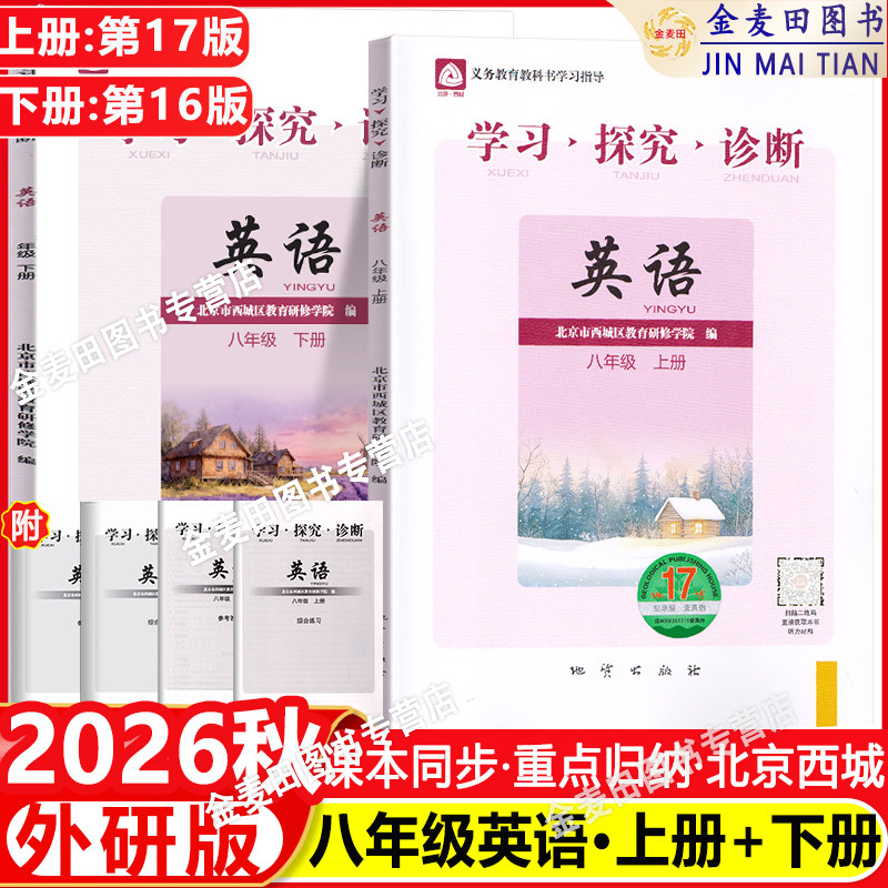 现货2026秋北京西城学习探究诊断英语八年级上册17版+下册第16版2本附听力音频外研版学探诊8年级初二同步练习册西城教育研修学院