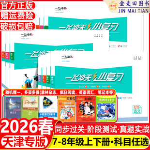 2026春一飞冲天小复习初中英语数学语文物理历史政治人教版外研版初中七八年级上册下册期中期末单元检测卷天津各区真题模拟测试卷