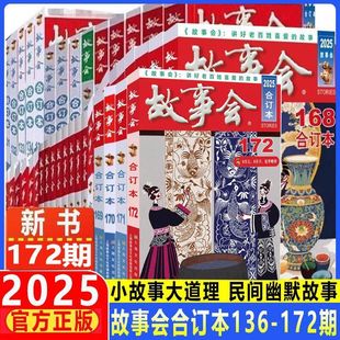 故事会合订本新172期中国当代民间社会生活故事短篇小说幽默笑话作文学杂志期刊读物怀旧书籍23.24年第145-162期故事会2000-2025年
