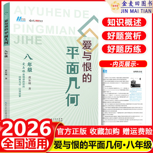 2026 爱与恨的平面几何 8年级 数学八年级教材中的几何学习方法 抓住代数学习的关键点 剖析解题思路和方法 湖北人民出版社