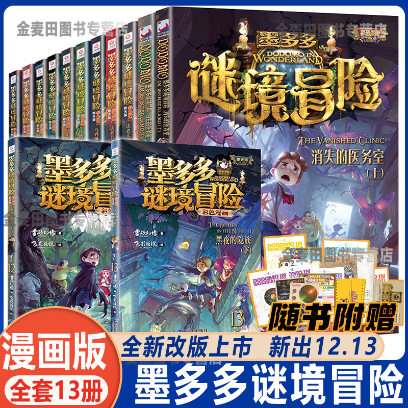 墨多多谜境冒险彩色漫画版阳光版全套13册雷欧幻像的书全套黑夜的隐族黑贝街奇遇隐匿的巫女面具法老王之心乌鸦城的诡局消失医务室 书籍/杂志/报纸 儿童文学 原图主图