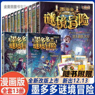 隐族黑贝街奇遇隐匿 书全套黑夜 全套13册雷欧幻像 墨多多谜境冒险彩色漫画版 巫女面具法老王之心乌鸦城 阳光版 诡局消失医务室