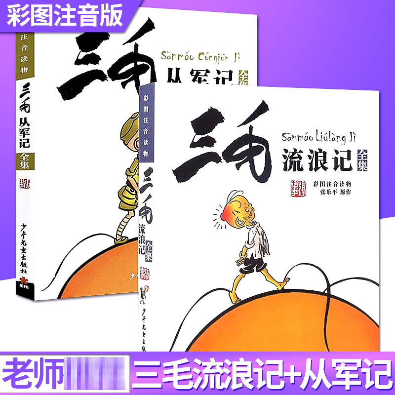 三毛流浪记+三毛从军记共2册解放记新生记 5-6-7-8-9-10-12岁儿童卡通漫画书绘本图画书小学生课外阅读拓展漫画版张乐平著