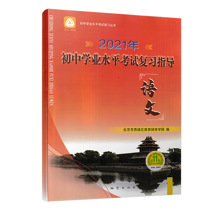 现货2026春北京西城初中学业水平考试复习指导第16版语数英物化生地史政数学物理初中学业水平考试复习测试全科地质出版学探