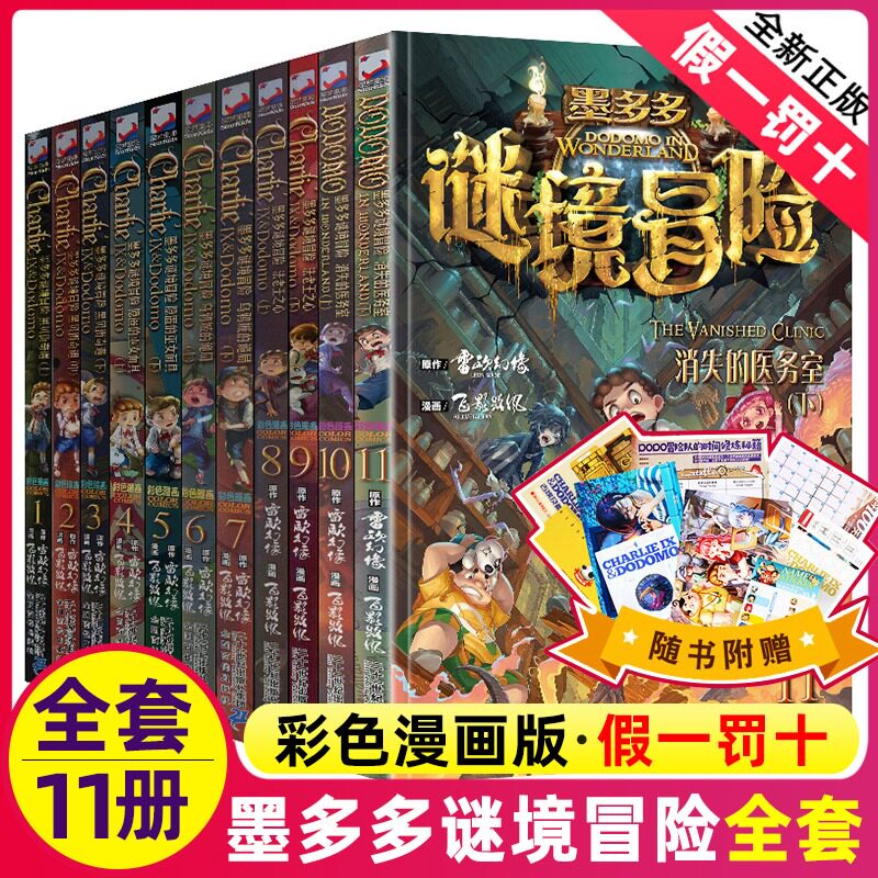 墨多多谜境冒险漫画版11册 漫画彩色原版全套漫画书 查理里九世原版进级版新版第三季第二第一季全集9世书 査理 29 秘境系列历险记使用感如何?