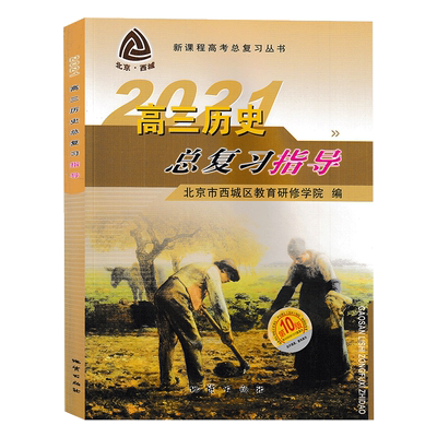 现货2026新北京西城 高三历史总复习指导第16版北京市西城区教育研修学院编学习探究诊断高3高考历史总复习指导新课程高考总复习