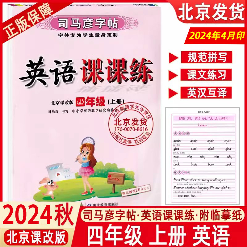 2024秋 司马彦字帖英语课课练北京版英语字帖四年级4上册BJ北京课改版英语课课练四年级上英语单词句子硬笔描红字帖水印纸防伪