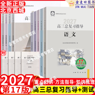 2027新北京西城高三总复习指导测试上下册语文数学英语物理化学思想政治历史地理生物第17版学习探究诊断高中学探诊一二轮指导测试