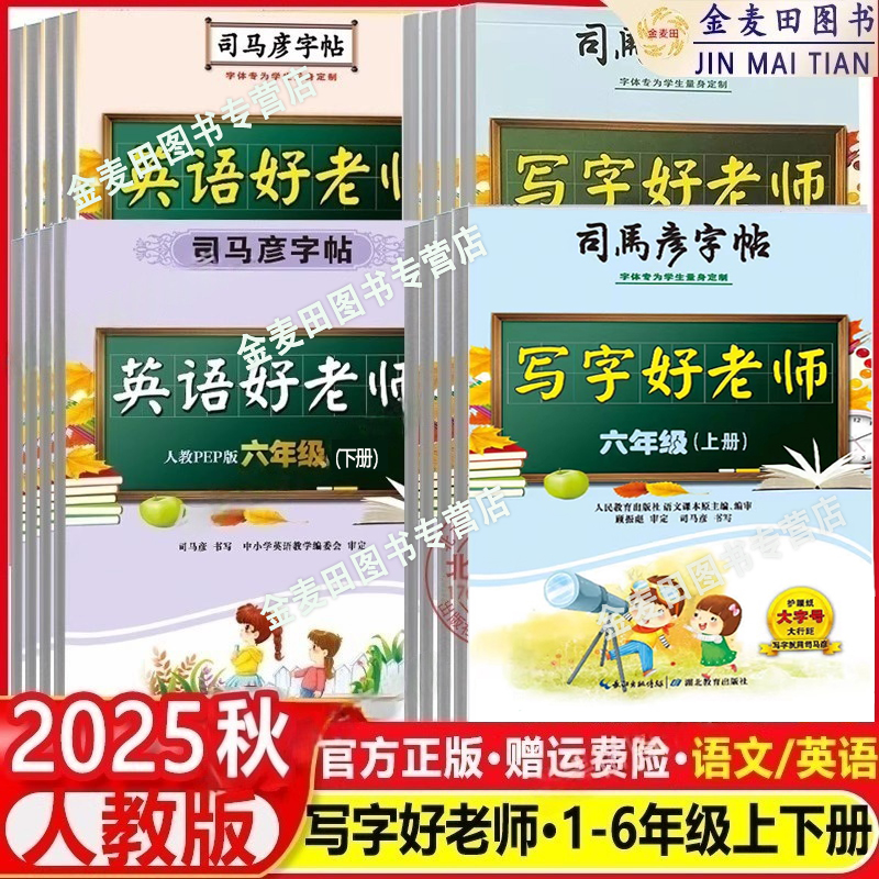 2025秋司马彦字帖写字好老师语文英语好老师一二三四五六年级上下册语文英语好老师人教版字词句段抄写本同步钢笔硬笔书法描红字帖