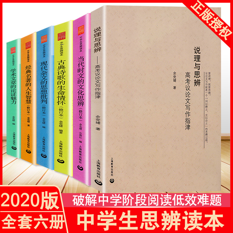 中学生思辨读本6册 余党绪 说理与思辨/当代时文的文化思辨/古典诗歌的生命情怀/学术文章的论证魅力写作指南学生教辅书籍上海教育