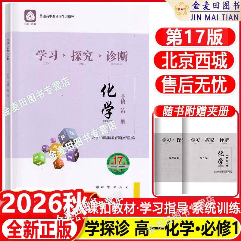 2026秋北京西城 学习探究诊断 化学 必修第一册 第17版 学探诊高中化学必修第1册 高一化学必修北京市西城区教育研修学院编