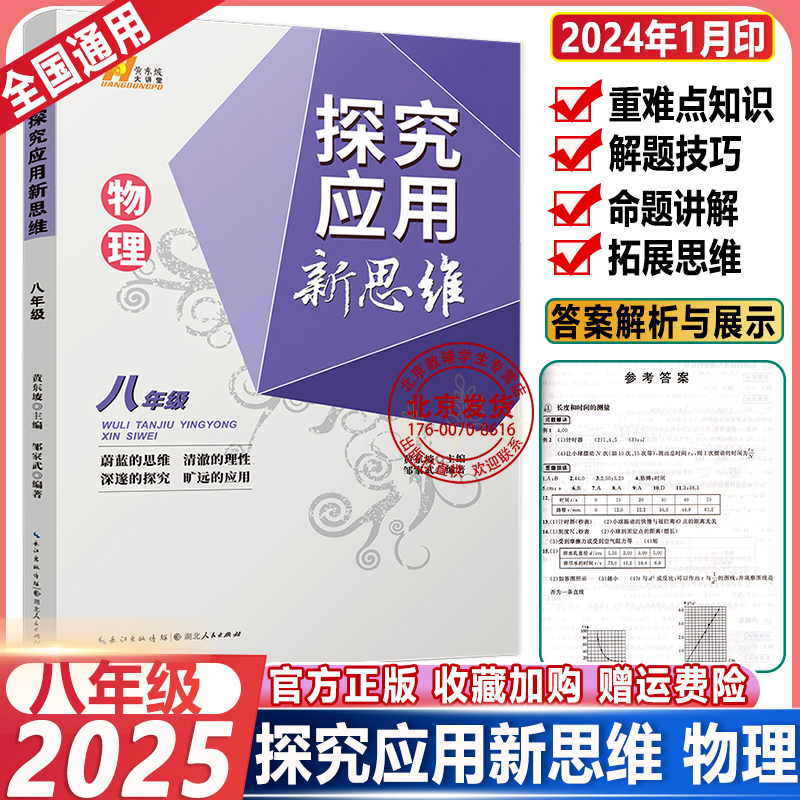 2025新 探究应用新思维八年级物理上下册全国通用版初中中考初二练习训练题8年级奥赛培优竞赛新方法含答案中学教辅资料书黄东坡