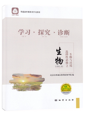 2026秋 北京西城 学习探究诊断 生物选择性必修2 生物与环境 第17版 学探诊高中生物选择性必修二 十七版西城区教育研修学院编