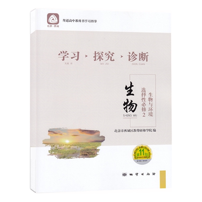 2025秋 北京西城 学习探究诊断 生物选择性必修2 生物与环境 第16版 学探诊高中生物选择性必修二 十六版西城区教育研修学院编