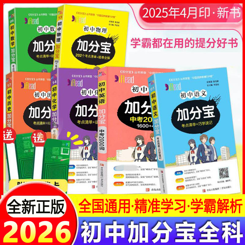 2026新加分宝初中全套语文数学英语物理化学政治历史地理生物初一二三小四门知识清单考点中考复习工具口袋书